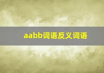 aabb词语反义词语