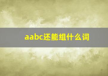 aabc还能组什么词