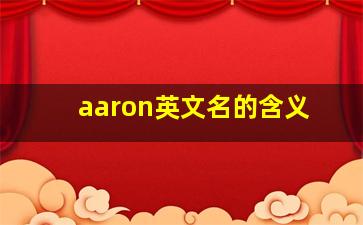 aaron英文名的含义