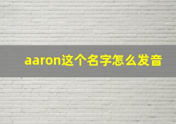 aaron这个名字怎么发音