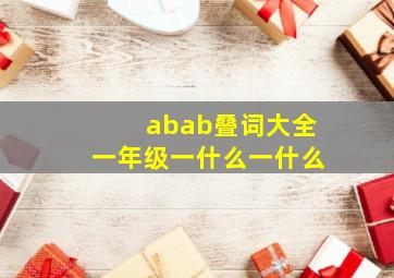 abab叠词大全一年级一什么一什么