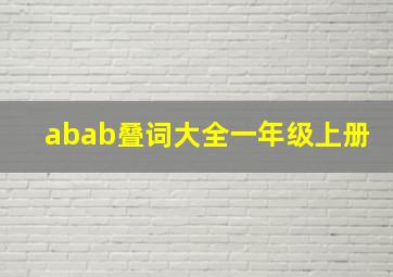 abab叠词大全一年级上册