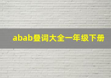 abab叠词大全一年级下册