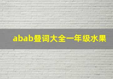 abab叠词大全一年级水果