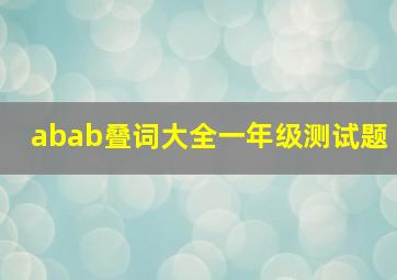 abab叠词大全一年级测试题