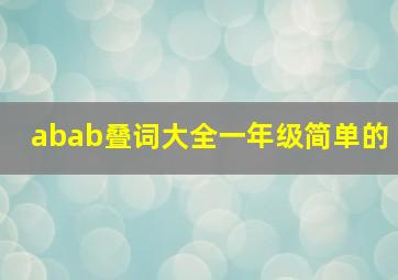 abab叠词大全一年级简单的