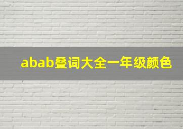 abab叠词大全一年级颜色