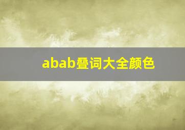 abab叠词大全颜色