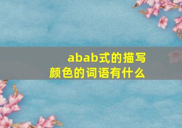 abab式的描写颜色的词语有什么