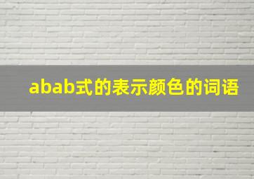 abab式的表示颜色的词语