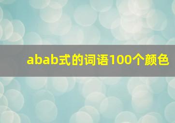 abab式的词语100个颜色