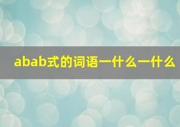 abab式的词语一什么一什么