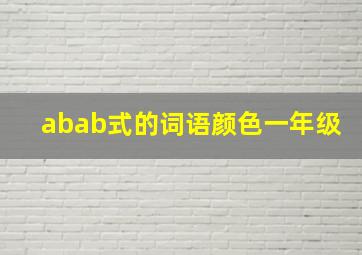 abab式的词语颜色一年级