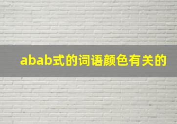 abab式的词语颜色有关的