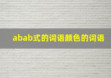 abab式的词语颜色的词语