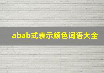 abab式表示颜色词语大全