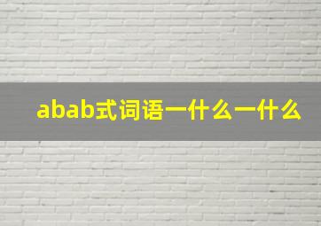 abab式词语一什么一什么