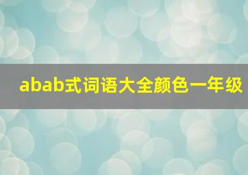 abab式词语大全颜色一年级