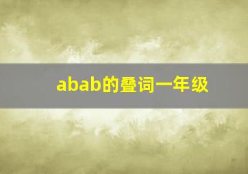 abab的叠词一年级