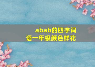 abab的四字词语一年级颜色鲜花