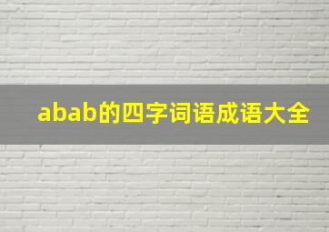 abab的四字词语成语大全