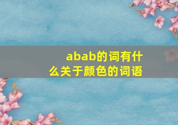 abab的词有什么关于颜色的词语