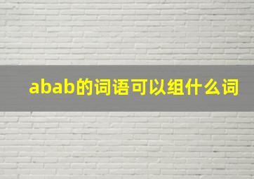 abab的词语可以组什么词