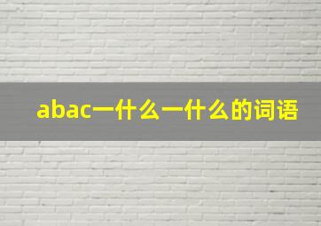 abac一什么一什么的词语