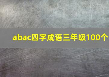 abac四字成语三年级100个