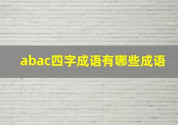 abac四字成语有哪些成语