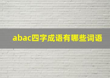 abac四字成语有哪些词语