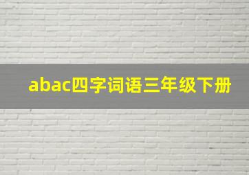 abac四字词语三年级下册