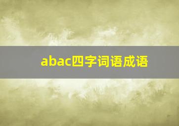 abac四字词语成语