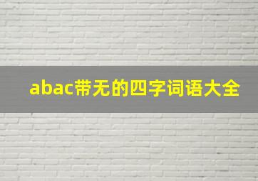 abac带无的四字词语大全