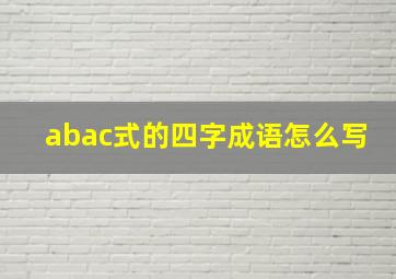 abac式的四字成语怎么写