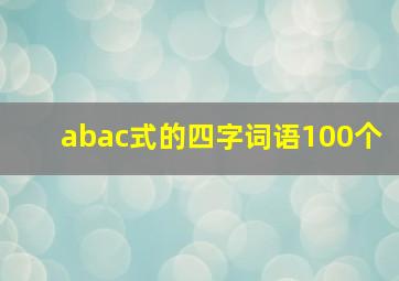 abac式的四字词语100个