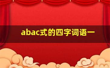 abac式的四字词语一