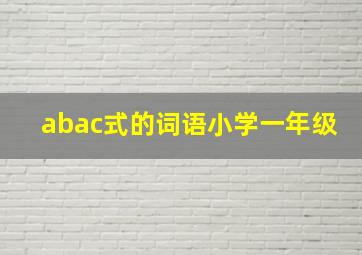 abac式的词语小学一年级