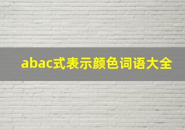 abac式表示颜色词语大全