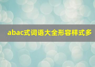 abac式词语大全形容样式多