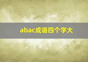 abac成语四个字大