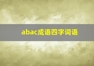 abac成语四字词语