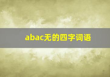 abac无的四字词语