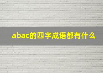 abac的四字成语都有什么