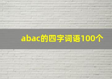 abac的四字词语100个