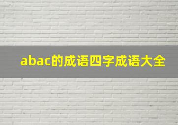 abac的成语四字成语大全