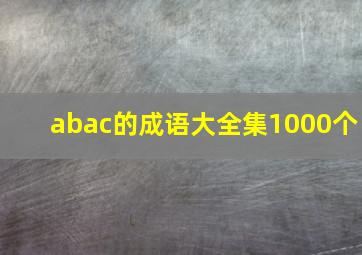 abac的成语大全集1000个