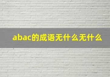 abac的成语无什么无什么