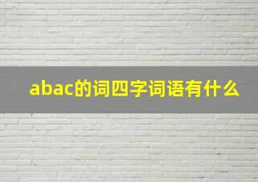 abac的词四字词语有什么