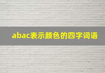 abac表示颜色的四字词语